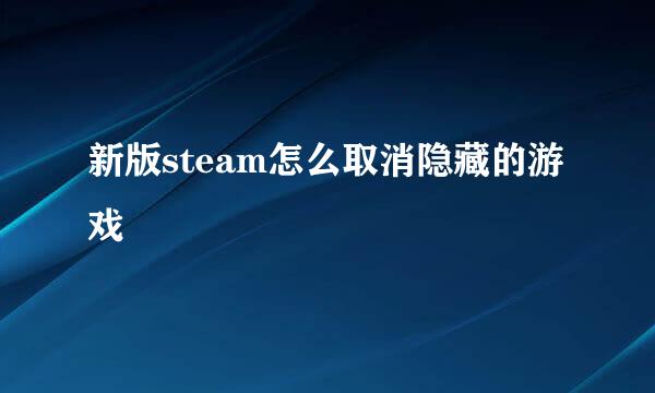 新版steam怎么取消隐藏的游戏