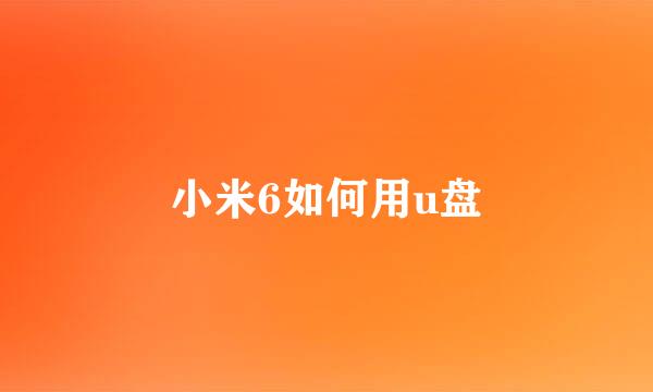 小米6如何用u盘