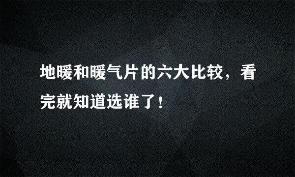 地暖和暖气片的六大比较，看完就知道选谁了！