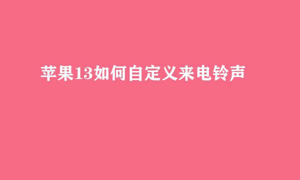 苹果13如何自定义来电铃声
