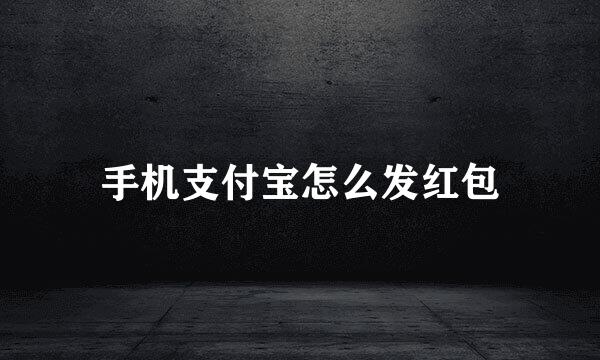 手机支付宝怎么发红包