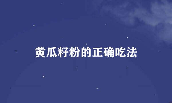 黄瓜籽粉的正确吃法