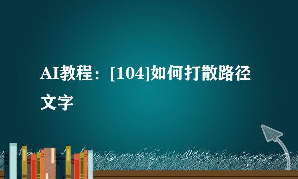 AI教程：[104]如何打散路径文字