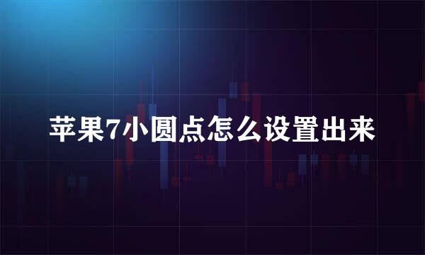 苹果7小圆点怎么设置出来
