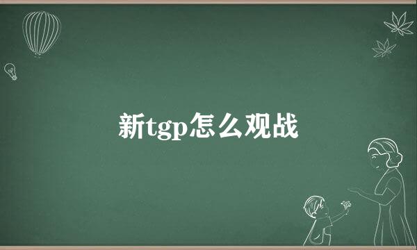 新tgp怎么观战