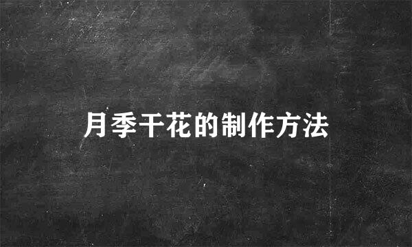 月季干花的制作方法