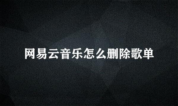 网易云音乐怎么删除歌单