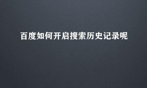 百度如何开启搜索历史记录呢