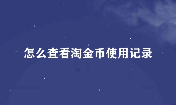 怎么查看淘金币使用记录