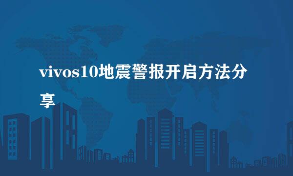 vivos10地震警报开启方法分享