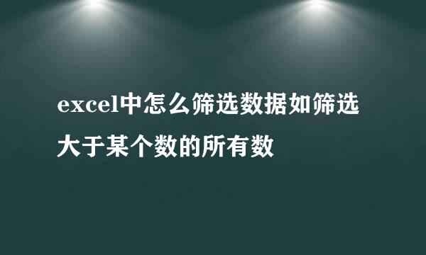 excel中怎么筛选数据如筛选大于某个数的所有数