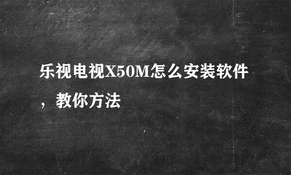 乐视电视X50M怎么安装软件，教你方法