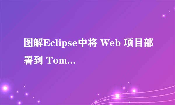 图解Eclipse中将 Web 项目部署到 Tomcat 服务器