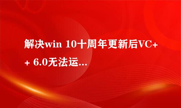 解决win 10十周年更新后VC++ 6.0无法运行的问题