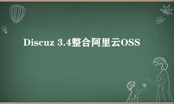 Discuz 3.4整合阿里云OSS