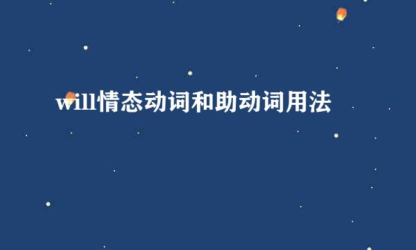 will情态动词和助动词用法