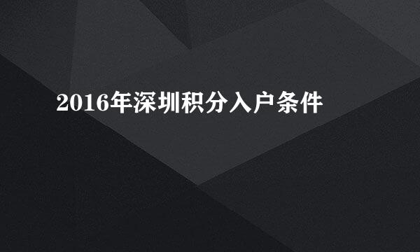 2016年深圳积分入户条件