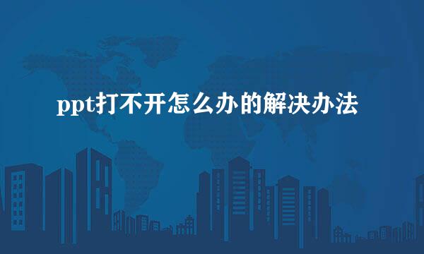 ppt打不开怎么办的解决办法
