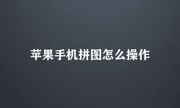 苹果手机拼图怎么操作