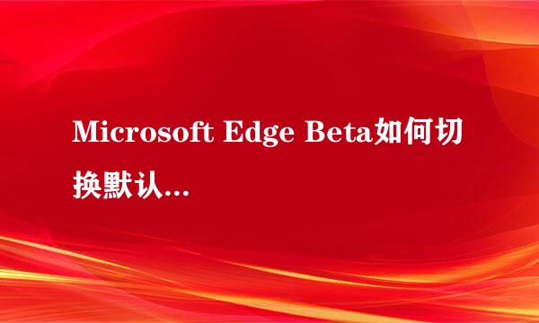 Microsoft Edge Beta如何切换默认搜索引擎