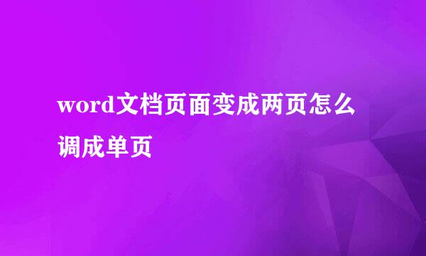 word文档页面变成两页怎么调成单页