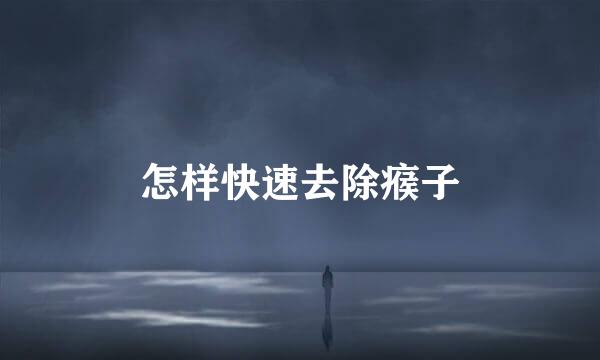 怎样快速去除瘊子