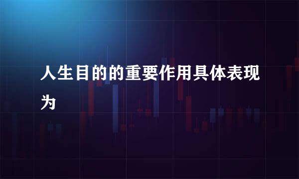 人生目的的重要作用具体表现为