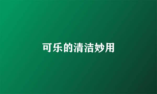 可乐的清洁妙用