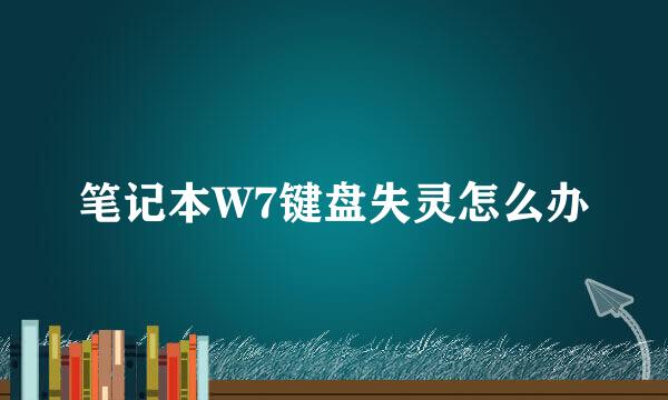 笔记本W7键盘失灵怎么办
