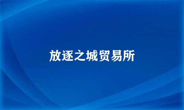 放逐之城贸易所