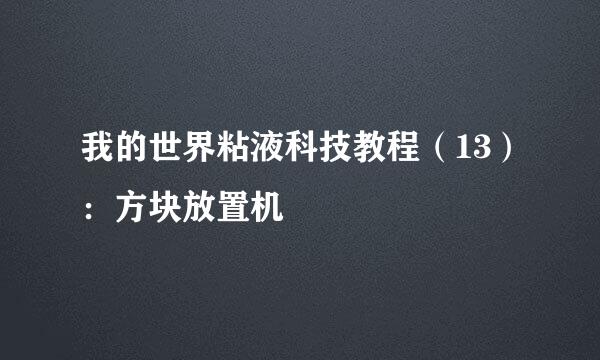 我的世界粘液科技教程（13）：方块放置机