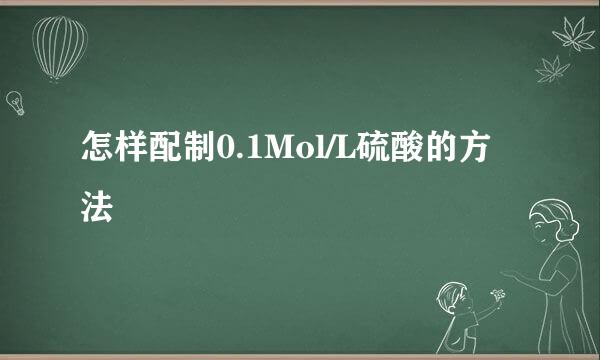怎样配制0.1Mol/L硫酸的方法