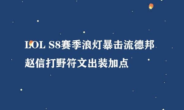 LOL S8赛季浪灯暴击流德邦赵信打野符文出装加点