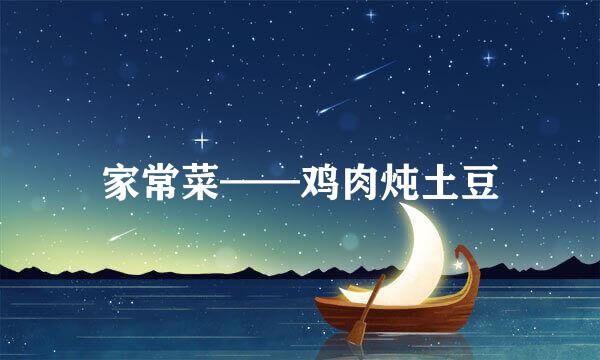 家常菜——鸡肉炖土豆