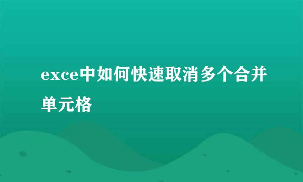 exce中如何快速取消多个合并单元格