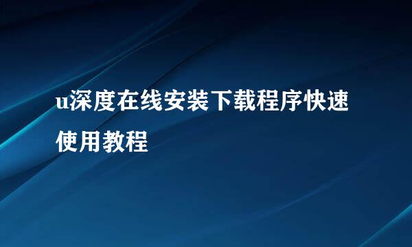 u深度在线安装下载程序快速使用教程