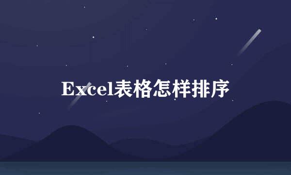 Excel表格怎样排序