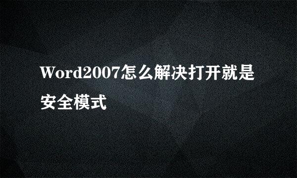 Word2007怎么解决打开就是安全模式