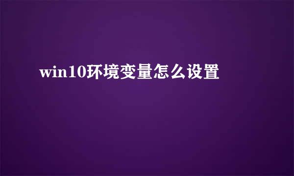 win10环境变量怎么设置