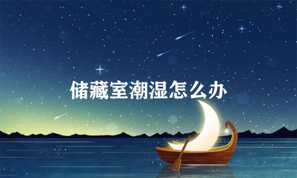 储藏室潮湿怎么办