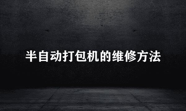 半自动打包机的维修方法