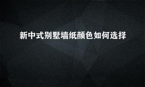 新中式别墅墙纸颜色如何选择