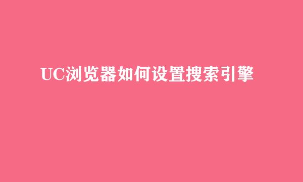 UC浏览器如何设置搜索引擎