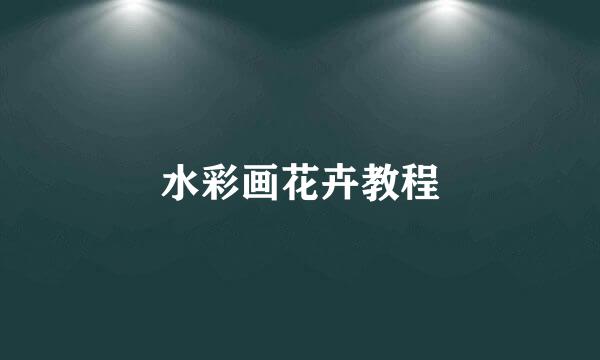 水彩画花卉教程