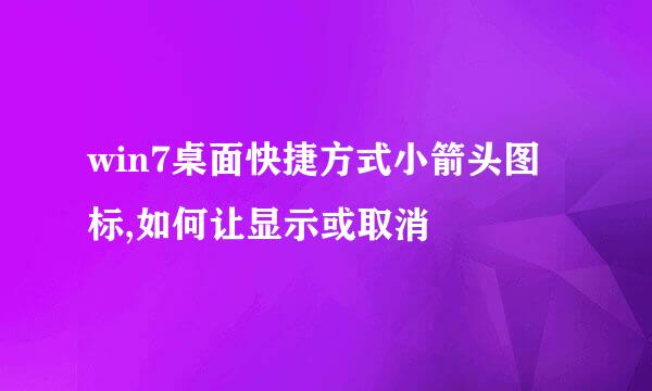 win7桌面快捷方式小箭头图标,如何让显示或取消