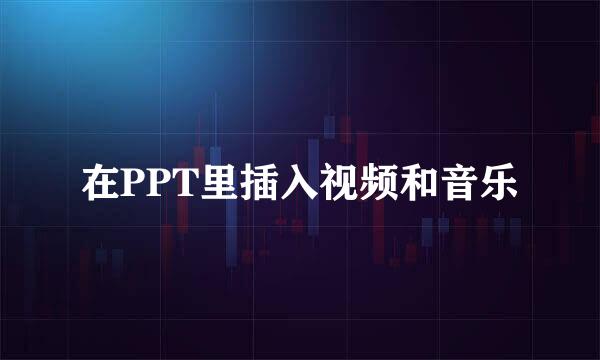 在PPT里插入视频和音乐