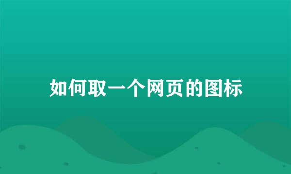 如何取一个网页的图标