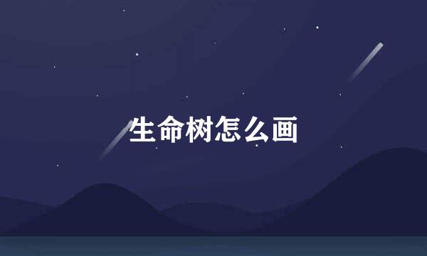 生命树怎么画