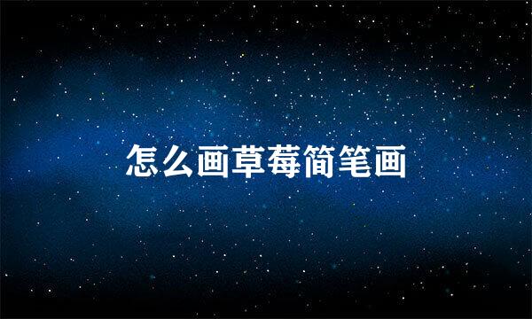 怎么画草莓简笔画