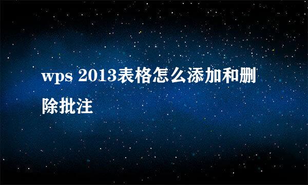 wps 2013表格怎么添加和删除批注